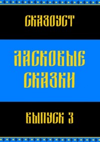 Ласковые сказки. Выпуск 3