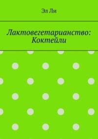 Лактовегетарианство: Коктейли