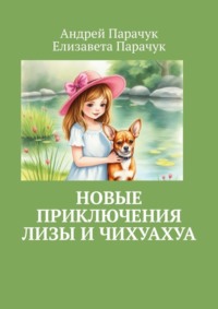 Новые приключения Лизы и чихуахуа