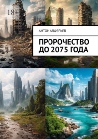 Пророчество до 2075 года