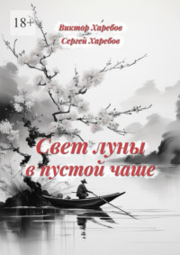 Свет луны в пустой чаше. Из цикла «Хроники стародавних царств»