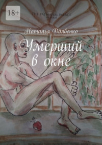 Умерший в окне