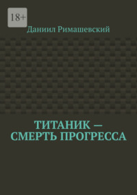 Титаник – смерть прогресса