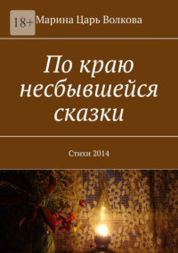 По краю несбывшейся сказки. Стихи 2014