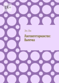 Лактовегетарианство: Выпечка