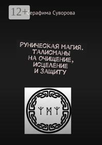 Руны. Готовые талисманы на очищение, исцеление, защиту