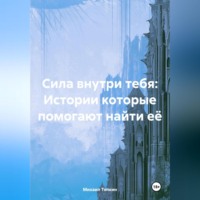 Сила внутри тебя: Истории которые помогают найти её