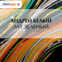 Луг зеленый