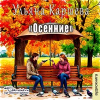 Осенние