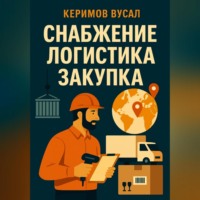 Искусство снабжения Закупки, логистика и цепи поставок в 21 веке