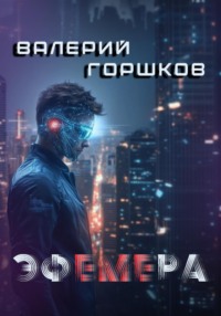 Эфемера