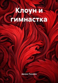 Клоун и гимнастка