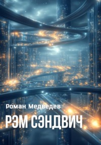Рэм Сэндвич