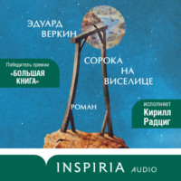 Сорока на виселице