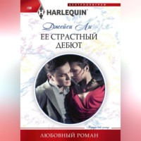 Ее страстный дебют