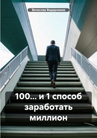 100... и 1 способ заработать миллион