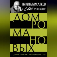 Дом Романовых. Династия на службе отечеству