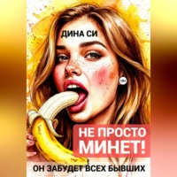Не просто минет! Он забудет всех бывших