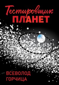 Тестировщик планет