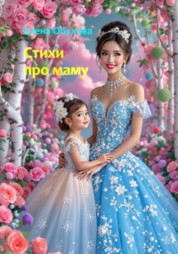 Стихи к песням про маму