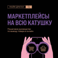Маркетплейсы на всю катушку. Пошаговое руководство по выводу товара в онлайн