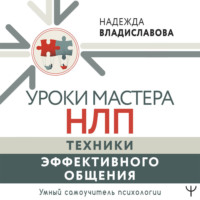 Уроки Мастера НЛП: техники эффективного общения
