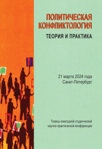 Политическая конфликтология. Теория и практика. Тезисы ежегодной студенческой научно-практической конференции. Санкт-Петербург, 21 марта 2024 г.
