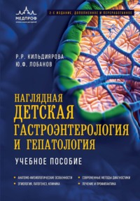 Наглядная детская гастроэнтерология и гепатология. Учебное пособие