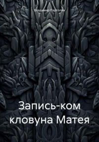 Запись-ком кловуна Матея