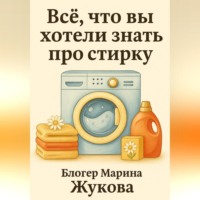 Всё, что вы хотели знать про стирку: от ручной до автоматической