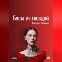 Бусы из гвоздей