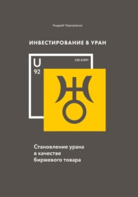 Инвестирование в Уран: Становление урана в качестве биржевого товара