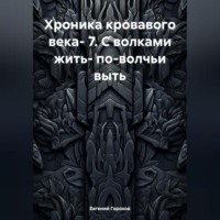 Хроника кровавого века- 7. С волками жить- по-волчьи выть