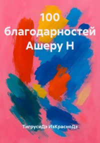 100 благодарностей Ашеру Н