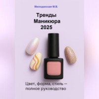 Тренды маникюра 2025: Цвет, форма, стиль