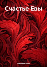 Счастье Евы