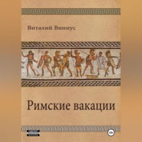 Римские вакации