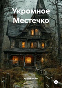 Укромное Местечко