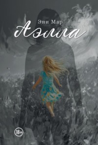 Аэлла