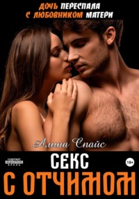 Дочь переспала с любовником матери. Секс с отчимом