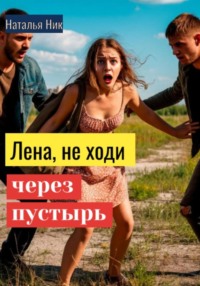 Лена, не ходи через пустырь