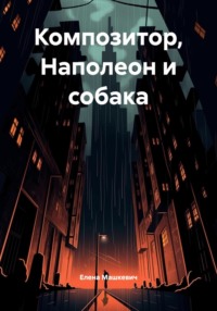Композитор, Наполеон и собака