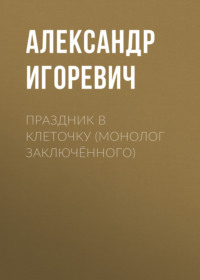 Праздник в клеточку (монолог заключённого)