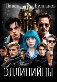 Эллинийцы