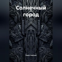 Солнечный город