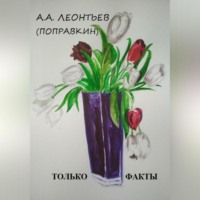 ЭТО ФАКТ