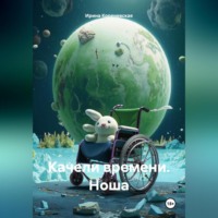 Качели времени. Ноша