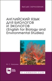 Английский язык для биологов и экологов (English for Biology and Environmental Studies). Учебное пособие для вузов