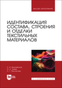 Идентификация состава, строения и отделки текстильных материалов. Учебное пособие для вузов