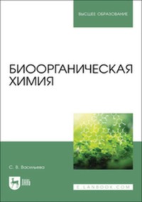 Биоорганическая химия. Учебное пособие для вузов